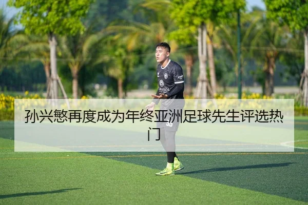 sun-xing-min-zai-du-cheng-wei-nian-zhong-ya-zhou-zu-qiu-xian-sheng-ping-xuan-re-men-2-927.jpg