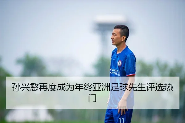 孙兴慜再度成为年终亚洲足球先生评选热门