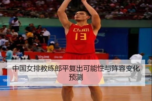 zhong-guo-nv-pai-jiao-lian-lang-ping-fu-chu-ke-neng-xing-yu-zhen-rong-bian-hua-yu-ce-2-245.jpg